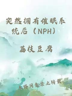 突然拥有催眠系统后（NPH）