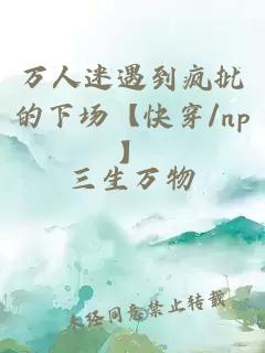 万人迷遇到疯批的下场【快穿/np】