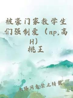 被豪门家教学生们强制爱（np,高H）