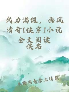 武力满级，画风清奇[快穿]小说全文阅读