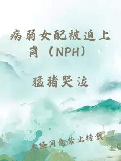 病弱女配被迫上岗（NPH）