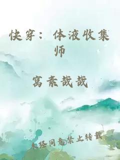 快穿：体液收集师