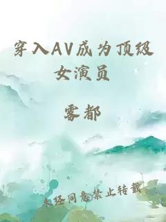 穿入AV成为顶级女演员