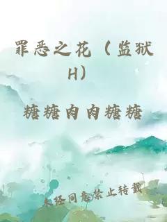 罪恶之花（监狱H）