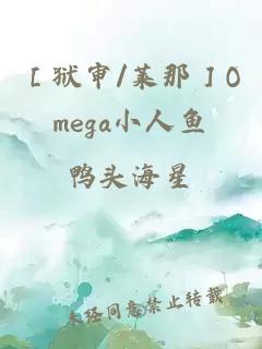 ［狱审/莱那］Omega小人鱼