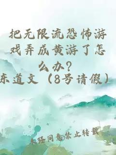 把无限流恐怖游戏弄成黄游了怎么办？