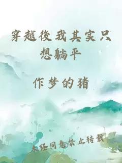 穿越後我其实只想躺平