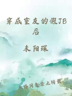 穿成室友的假JB后