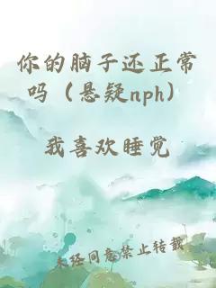 你的脑子还正常吗（悬疑nph）