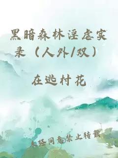 黑暗森林淫虐实录（人外/双）