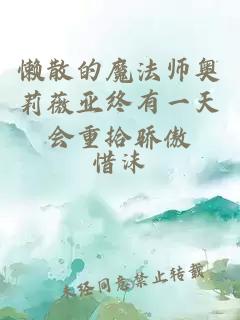 懒散的魔法师奥莉薇亚终有一天会重拾骄傲