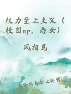 权力至上主义（校园np，恶女）