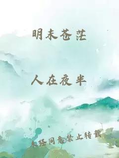 明末苍茫