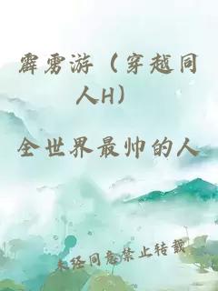 霹雳游（穿越同人H）