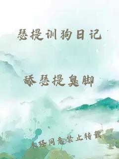 瑟提训狗日记