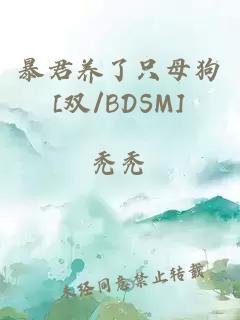 暴君养了只母狗[双/BDSM]