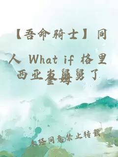 【吾命骑士】同人 What if 格里西亚当舅舅了