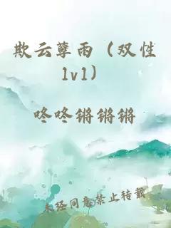 欺云孽雨（双性1v1）