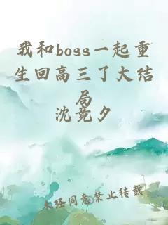 我和boss一起重生回高三了大结局