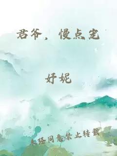 君爷，慢点宠