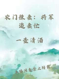 农门辣妻：将军追妻忙