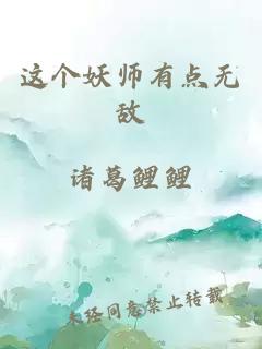 这个妖师有点无敌