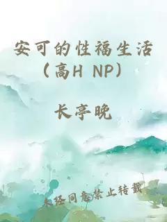 安可的性福生活（高H NP）