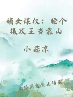 嫡女谋权：睡个摄政王当靠山