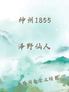 神州1855