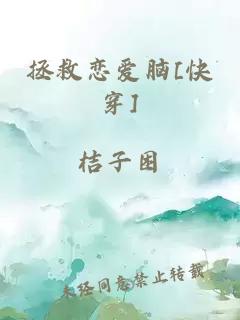 拯救恋爱脑[快穿]