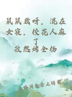 鼠鼠我呀，混在女寝，校花人麻了