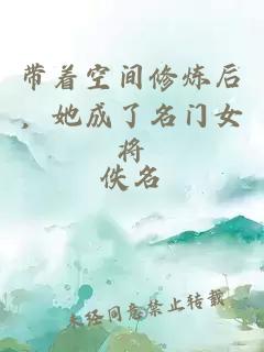 带着空间修炼后，她成了名门女将