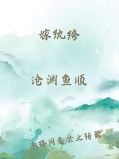 嫁纨绔