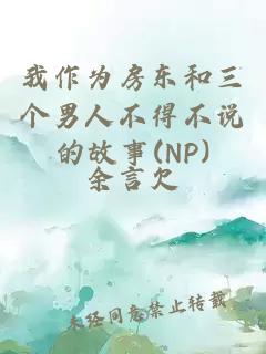 我作为房东和三个男人不得不说的故事(NP)