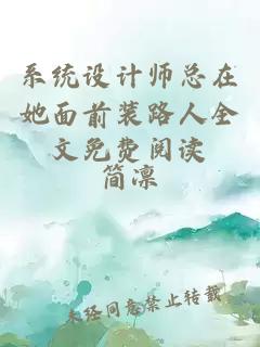 系统设计师总在她面前装路人全文免费阅读