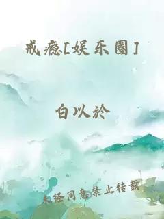 戒瘾[娱乐圈]