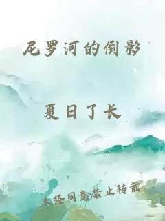 尼罗河的倒影