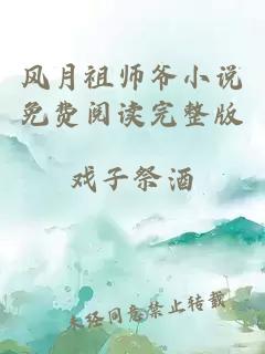 风月祖师爷小说免费阅读完整版