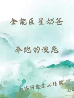 全能巨星奶爸