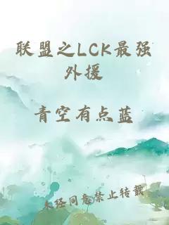 联盟之LCK最强外援