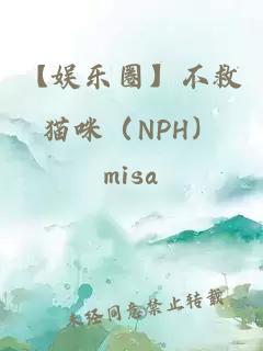 【娱乐圈】不救猫咪（NPH）