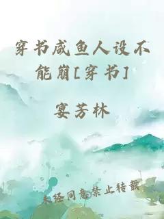 穿书咸鱼人设不能崩[穿书]