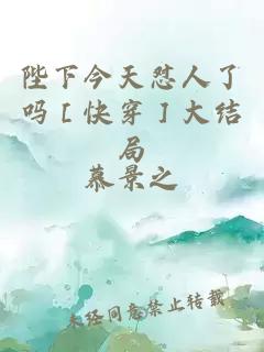 陛下今天怼人了吗［快穿］大结局