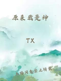 原来我是神