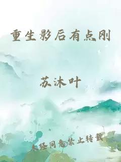 重生影后有点刚