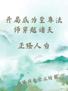 开局成为至尊法师穿越诸天