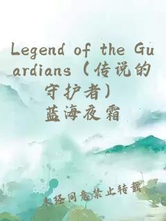 Legend of the Guardians（传说的守护者）