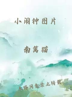 小闹钟图片