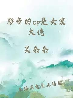 影帝的cp是女装大佬