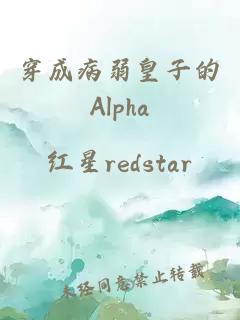 穿成病弱皇子的Alpha